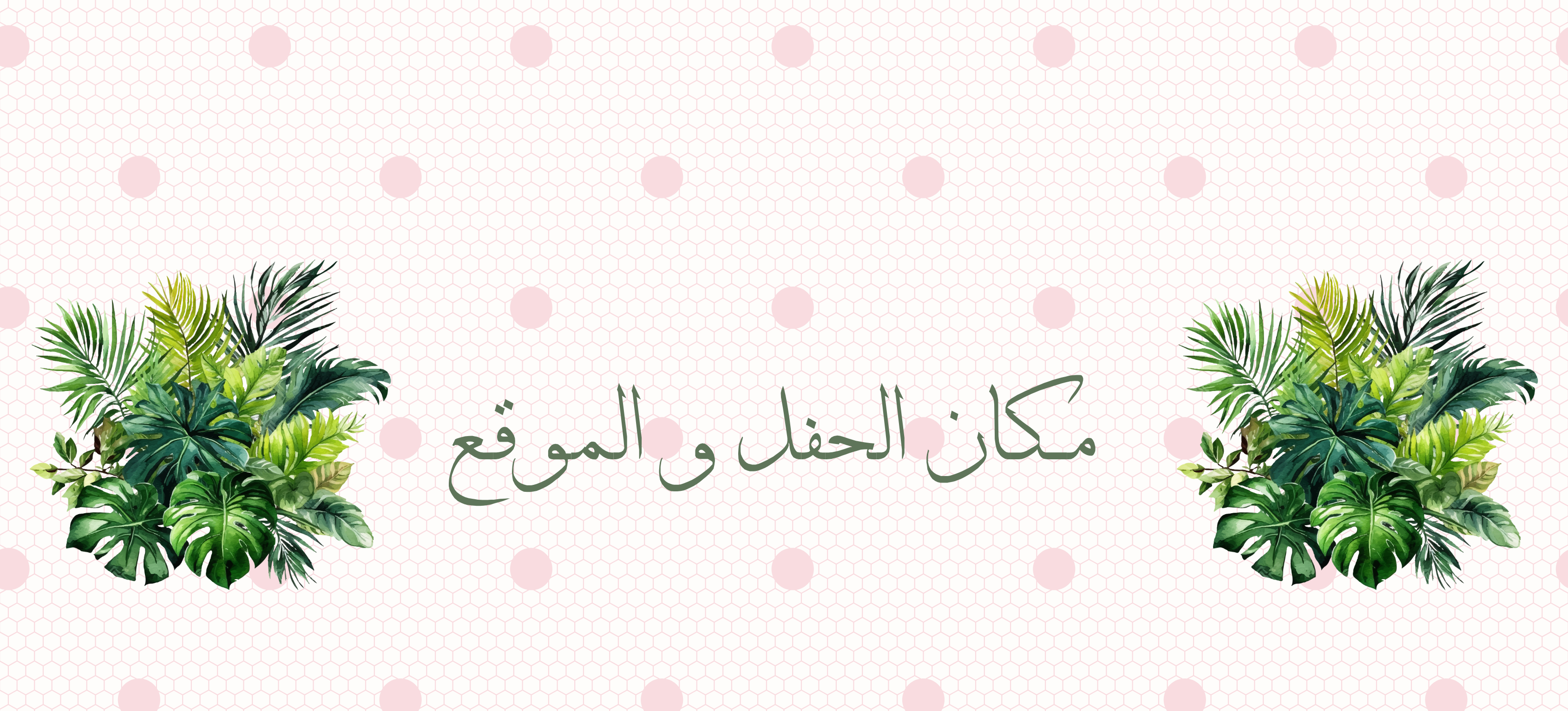 مكان الحفل