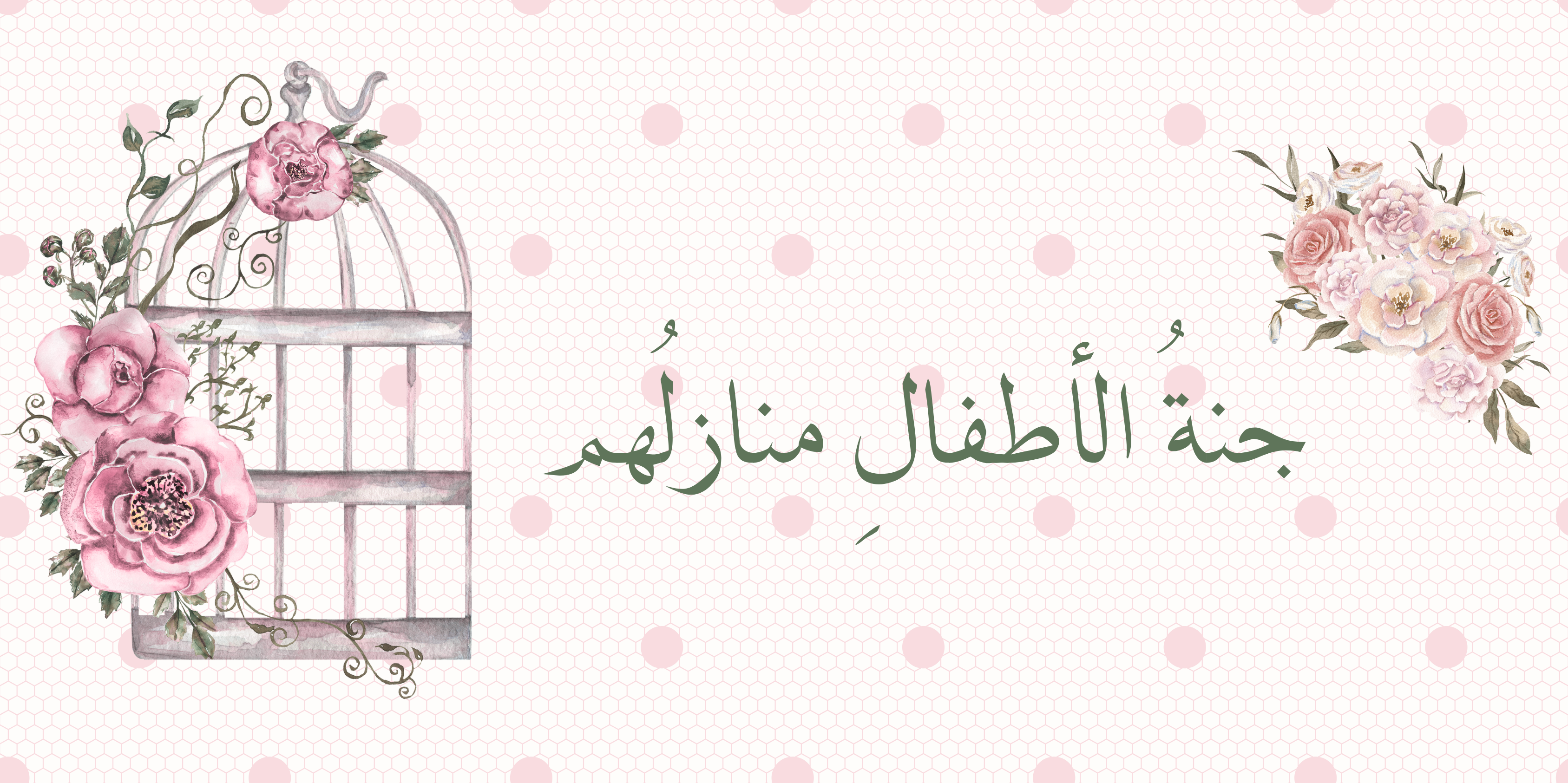 أجواء الزفاف